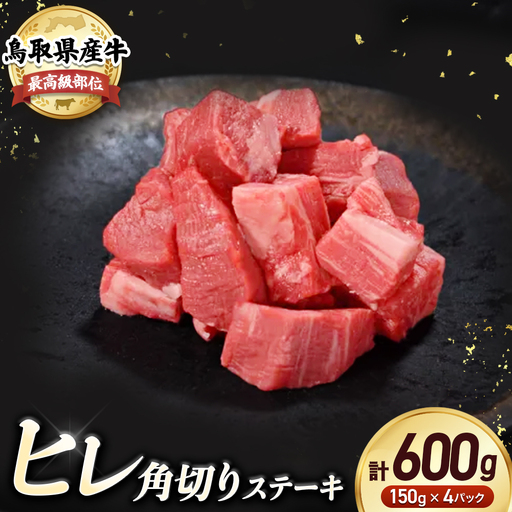 鳥取県産牛 ヒレの角切りステーキ (600g) 牛肉 ヒレ 国産 ステーキ