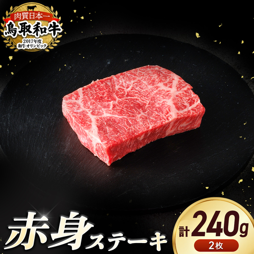 鳥取和牛 赤身ステーキ 2枚(計約240g) 牛肉 ステーキ 赤身