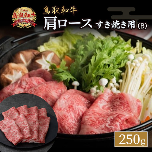 鳥取和牛 すき焼き用 B 国産 牛肉 すき焼き ロース 肩ロース