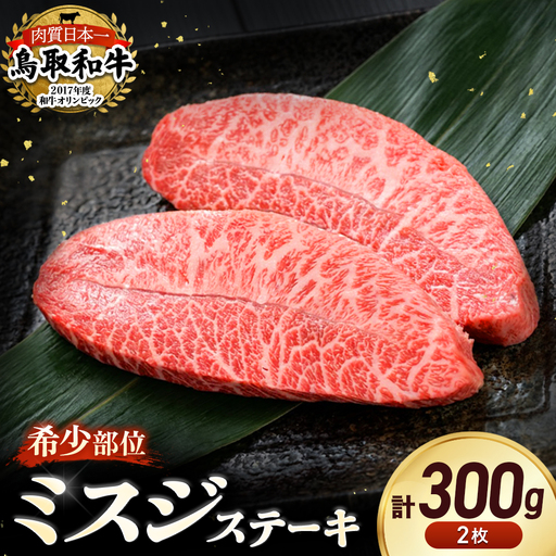 鳥取和牛 希少部位ステーキ「ミスジ」 (約300g) 牛肉 ミスジ ステーキ