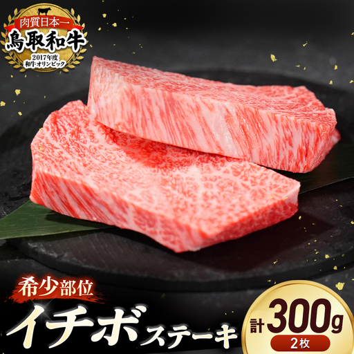鳥取和牛 希少部位 ステーキ 「 イチボ 」 （約300g） イチボステーキ