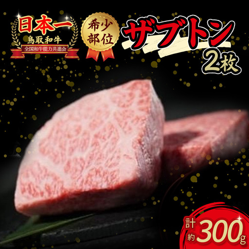 鳥取和牛 希少部位ステーキ「ザブトン」 2枚 牛肉 ステーキ ザブトン