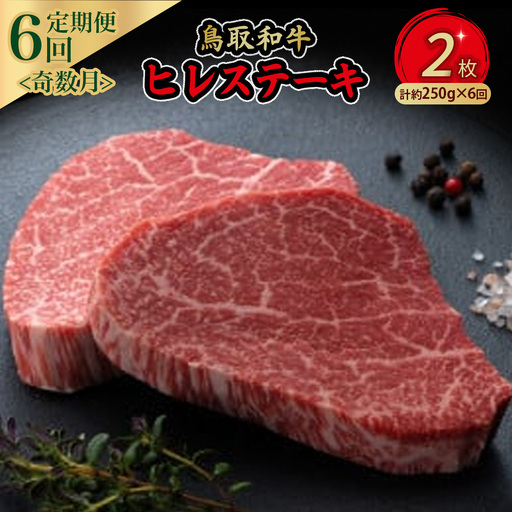 鳥取和牛 ヒレステーキ 6回定期便 (約250g×6) 牛肉 ヒレ 黒毛和牛