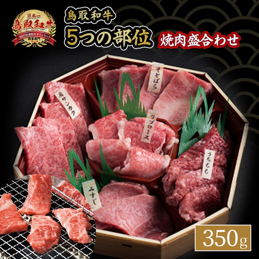 鳥取和牛 5つの部位焼肉盛合わせ(350g) 牛肉 焼肉