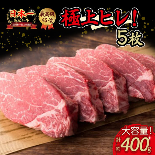 鳥取和牛 ヒレステーキ 5枚(合計400g) 黒毛和牛 ヒレ