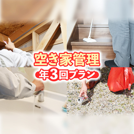 空き家管理　年３回プラン 空き家管理サービス 空き家 管理 鳥取県 倉吉市