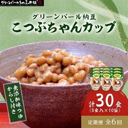 【毎月定期便】グリーンパール納豆 こつぶちゃん3カップ 10袋全6回【配送不可地域：離島】【4004772】