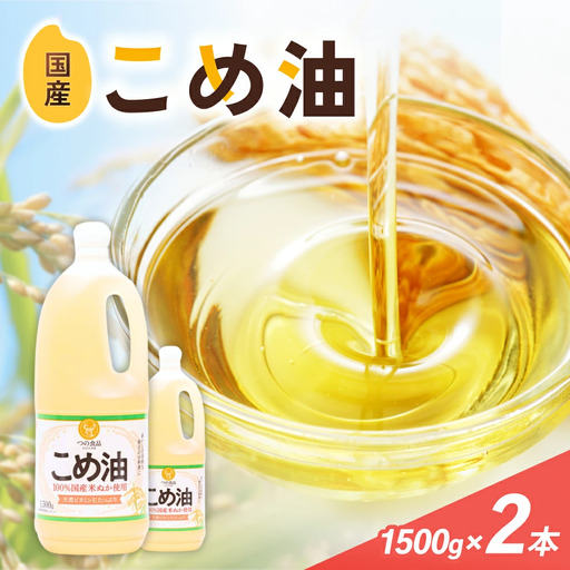 こめ油 1500g×2本 八十八屋[順次発送][BE004-mris004]