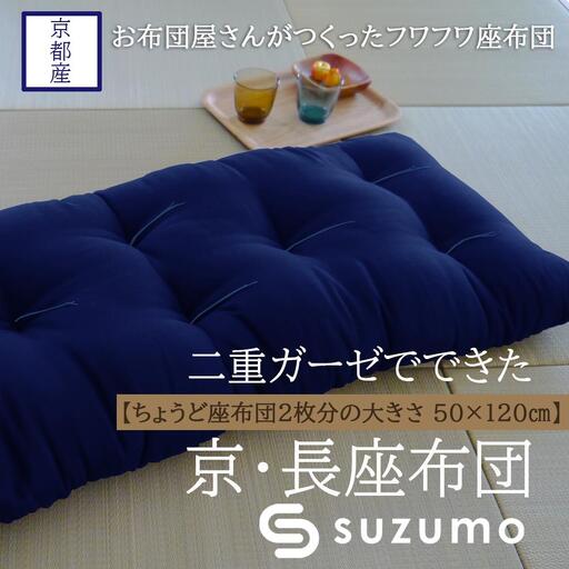 [鈴茂]京都の布団職人が作った二重ガーゼの長座布団(1枚)紺色