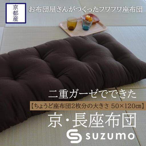 [鈴茂]京都の布団職人が作った二重ガーゼの長座布団(1枚)茶色