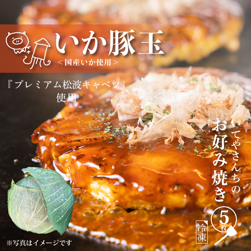 いてやさんちのお好み焼き（イカ豚玉）