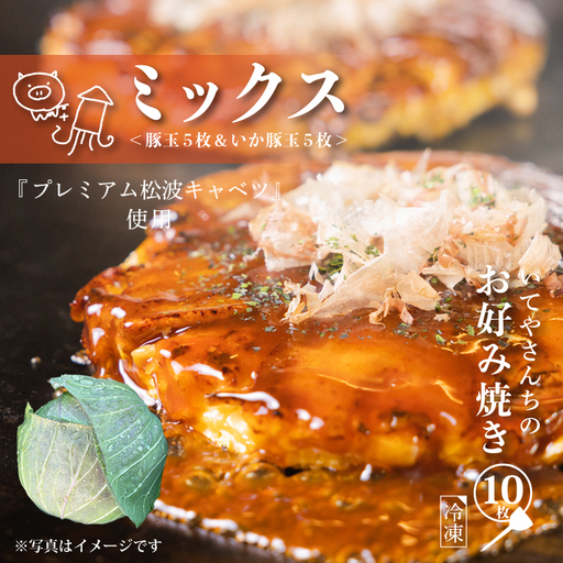 いてやさんちのお好み焼き（ミックス）