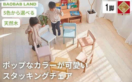 BAOBAB LAND K309 1脚 子供 椅子 スタッキングチェア