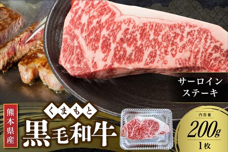 【熊本県産 黒毛和牛】 サーロインステーキ 200g 熊本県産 黒毛和牛 くまもと黒毛和牛 サーロイン ステーキ 和牛 牛 牛肉 国産 さくらや食品 熊本 阿蘇 南小国 南小国町 送料無料 [B25-9006]
