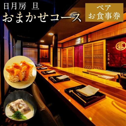 【日月房 旦】日月房 旦 おまかせコース ペアお食事券