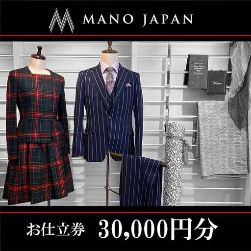 [MANO JAPAN]お仕立補助券(30,000円)