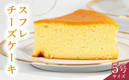 スフレチーズケーキ 5号サイズ チーズケーキ チーズケーキ チーズケーキ チーズケーキ