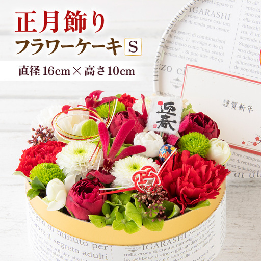 [先行予約][年内配送]花屋がつくった正月飾りフラワーケーキS / お正月 サプライズ お祝い アレンジメント プレゼント 贈り物 フラワーギフト 生花 お花 花屋 粋 迎春 モダンスタイル 新春 ケーキ 正月飾り 玉手箱 ※2026年12月27日〜12月31日の間にお届け(日付指定不可) [aw062-a007]