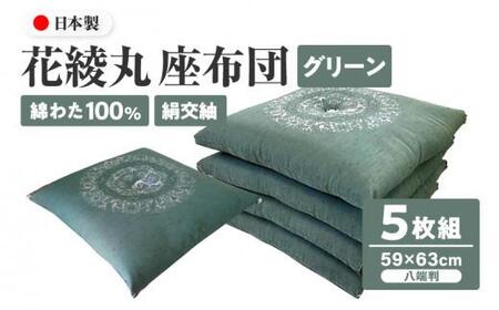 花綾丸 絹交紬 座布団 八端判 59×63cm 5枚組 日本製 綿わた100% グリーン 讃岐座布団