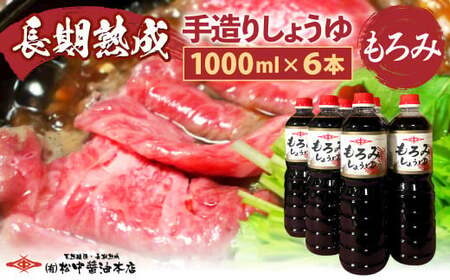 創業130有余年【松中醤油醸造元】 長期熟成 手造り しょうゆ 6本セット（もろみ） BL