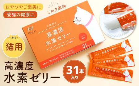 高濃度水素ゼリー 猫用 31本入り 水素 ゼリー ペット 猫 ご褒美 健康 ミルク風味