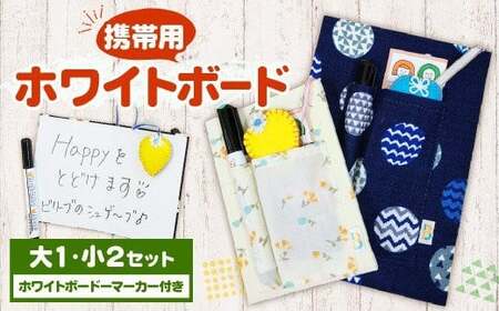 携帯用 ホワイトボード  大×1 小×2 計3セット 手作り