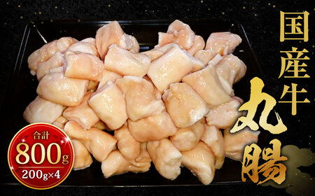 国産牛丸腸 800g(市立食肉センター直送)