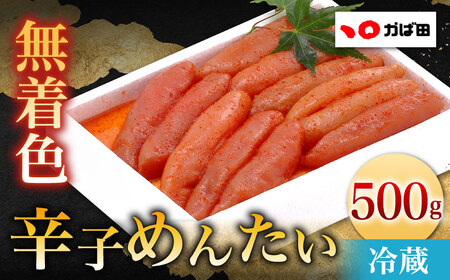 無着色 辛子めんたい 500g