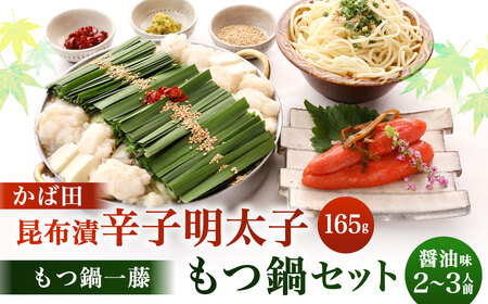 【かば田×もつ鍋一藤】 一藤 もつ鍋 セット 醤油味 （2～3人前） と かば田 の 昆布漬 辛子明太子 セット 詰め合わせ 福岡県