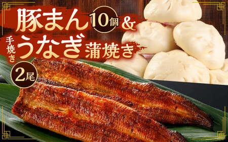 北九州銘品セット (揚子江・鰻天屋)揚子江特製 豚まん堪能セット(豚まん×10個) ＆九州産 手焼き 炭火 うなぎ 蒲焼 2尾 計240g以上
