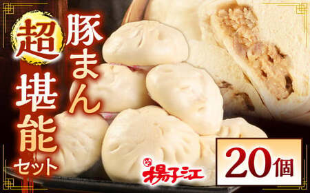 揚子江 特製 豚まん 