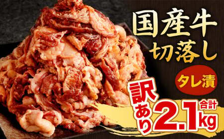 【訳あり】国産牛 切り落とし タレ漬 300g×7パック 計2.1kg （切り落とし1.75kg、タレ350g） 