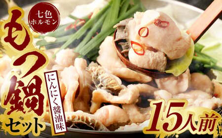 七色ホルモン もつ鍋 セット にんにく 醤油味 15人前 ちゃんぽん麺 600g付