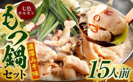 七色ホルモン もつ鍋セット 濃厚味噌味 15人前 ちゃんぽん麺600g付 もつ鍋 DX