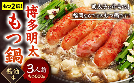 【もつ2倍】博多明太もつ鍋 ( 醤油味 )  3人前 牛もつ 600g 醤油スープ ちゃんぽん麺 辛子明太子 薬味 にんにく 唐辛子 鍋 モツ鍋 ホルモン 牛肉 お肉 小腸 めんたいこ 名物 もつ鍋 国産 冷凍