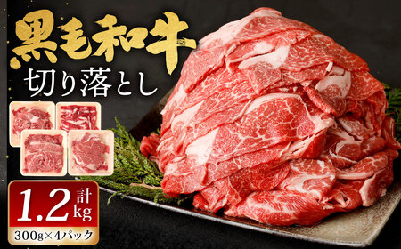 【順次発送】復刻！九州産 黒毛和牛 切り落とし 計1.2kg 300g×4パック 小分け