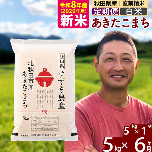 新米 R8産 《定期便6ヶ月》秋田県産 あきたこまち 5kg【白米】(5kg小分け袋) 令和8年産 2026年産 お届け時期選べる お届け周期調整可能 隔月に調整OK お米 すずき農産