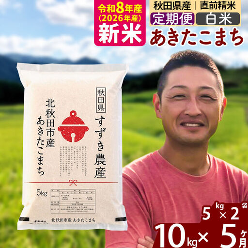 新米 R8産 《定期便5ヶ月》秋田県産 あきたこまち 10kg【白米】(5kg小分け袋) 令和8年産 2026年産 お届け時期選べる お届け周期調整可能 隔月に調整OK お米 すずき農産