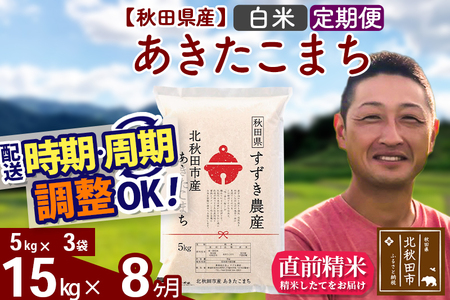 ※令和7年産※《定期便8ヶ月》秋田県産 あきたこまち 15kg【白米】(5kg小分け袋) 2025年産 お届け時期選べる お届け周期調整可能 隔月に調整OK お米 すずき農産