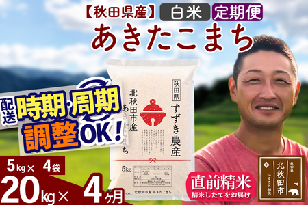 ※令和7年産※《定期便4ヶ月》秋田県産 あきたこまち 20kg【白米】(5kg小分け袋) 2025年産 お届け時期選べる お届け周期調整可能 隔月に調整OK お米 すずき農産