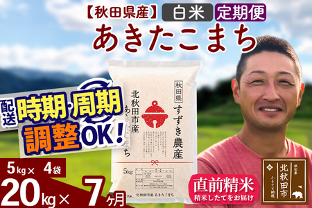 ※令和7年産※《定期便7ヶ月》秋田県産 あきたこまち 20kg【白米】(5kg小分け袋) 2025年産 お届け時期選べる お届け周期調整可能 隔月に調整OK お米 すずき農産
