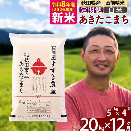 新米 R8産 《定期便12ヶ月》秋田県産 あきたこまち 20kg【白米】(5kg小分け袋) 令和8年産 2026年産 お届け時期選べる お届け周期調整可能 隔月に調整OK お米 すずき農産