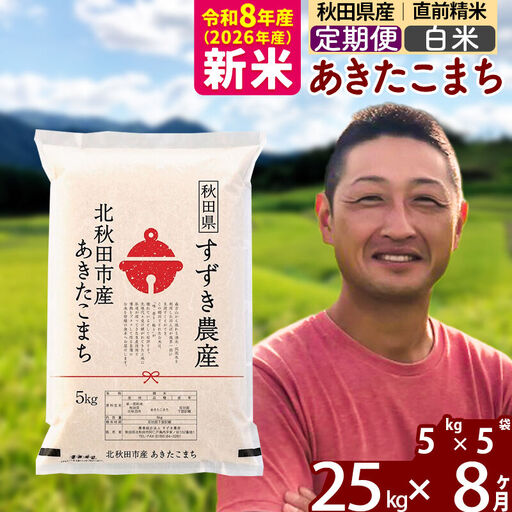 新米 R8産 《定期便8ヶ月》秋田県産 あきたこまち 25kg【白米】(5kg小分け袋) 令和8年産 2026年産 お届け時期選べる お届け周期調整可能 隔月に調整OK お米 すずき農産
