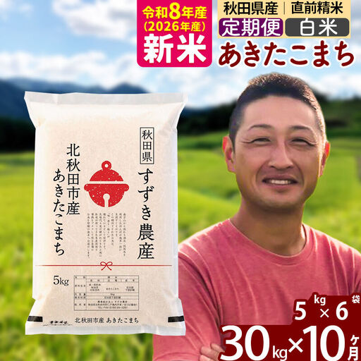 新米 R8産 《定期便10ヶ月》秋田県産 あきたこまち 30kg【白米】(5kg小分け袋) 令和8年産 2026年産 お届け時期選べる お届け周期調整可能 隔月に調整OK お米 すずき農産