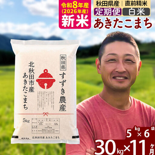 新米 R8産 《定期便11ヶ月》秋田県産 あきたこまち 30kg【白米】(5kg小分け袋) 令和8年産 2026年産 お届け時期選べる お届け周期調整可能 隔月に調整OK お米 すずき農産