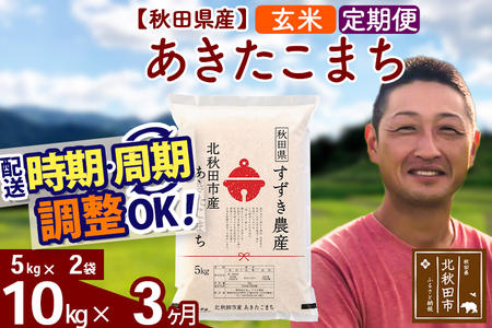※令和7年産※《定期便3ヶ月》秋田県産 あきたこまち 10kg【玄米】(5kg小分け袋) 2025年産 お届け時期選べる お届け周期調整可能 隔月に調整OK お米 すずき農産