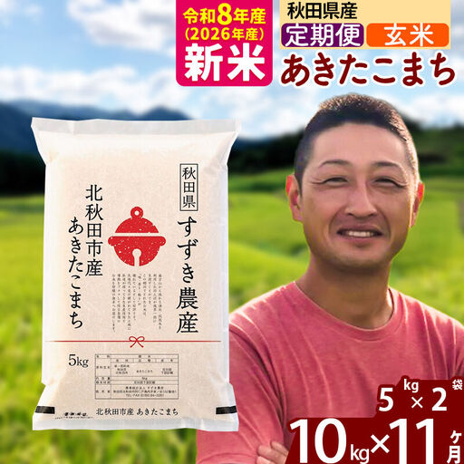 新米 R8産 《定期便11ヶ月》秋田県産 あきたこまち 10kg【玄米】(5kg小分け袋) 令和8年産 2026年産 お届け時期選べる お届け周期調整可能 隔月に調整OK お米 すずき農産