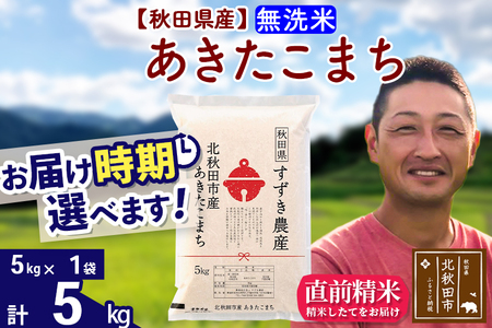 ※令和7年産※秋田県産 あきたこまち 5kg【無洗米】(5kg小分け袋)【1回のみお届け】2025年産 お届け時期選べる お米 すずき農産
