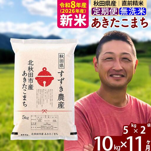 新米 R8産 《定期便11ヶ月》秋田県産 あきたこまち 10kg【無洗米】(5kg小分け袋) 令和8年産 2026年産 お届け時期選べる お届け周期調整可能 隔月に調整OK お米 すずき農産