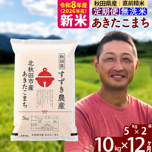 新米 R8産 《定期便12ヶ月》秋田県産 あきたこまち 10kg【無洗米】(5kg小分け袋) 令和8年産 2026年産 お届け時期選べる お届け周期調整可能 隔月に調整OK お米 すずき農産